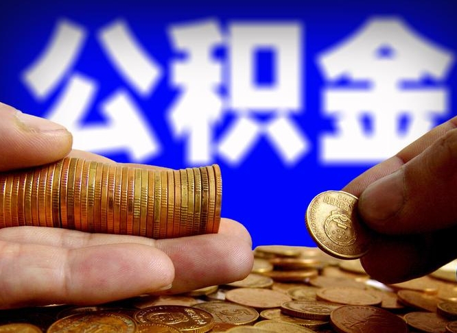 宝鸡公积金全额取中介（公积金提现中介费用）